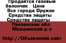 Продаётся газовый балончик › Цена ­ 250 - Все города Оружие. Средства защиты » Средства защиты   . Пензенская обл.,Мокшанский р-н